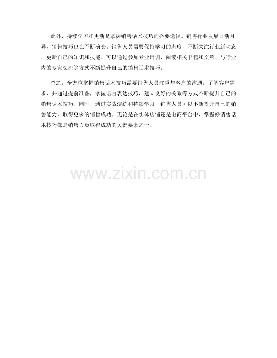 全方位掌握销售话术技巧的实战演练.docx_第2页