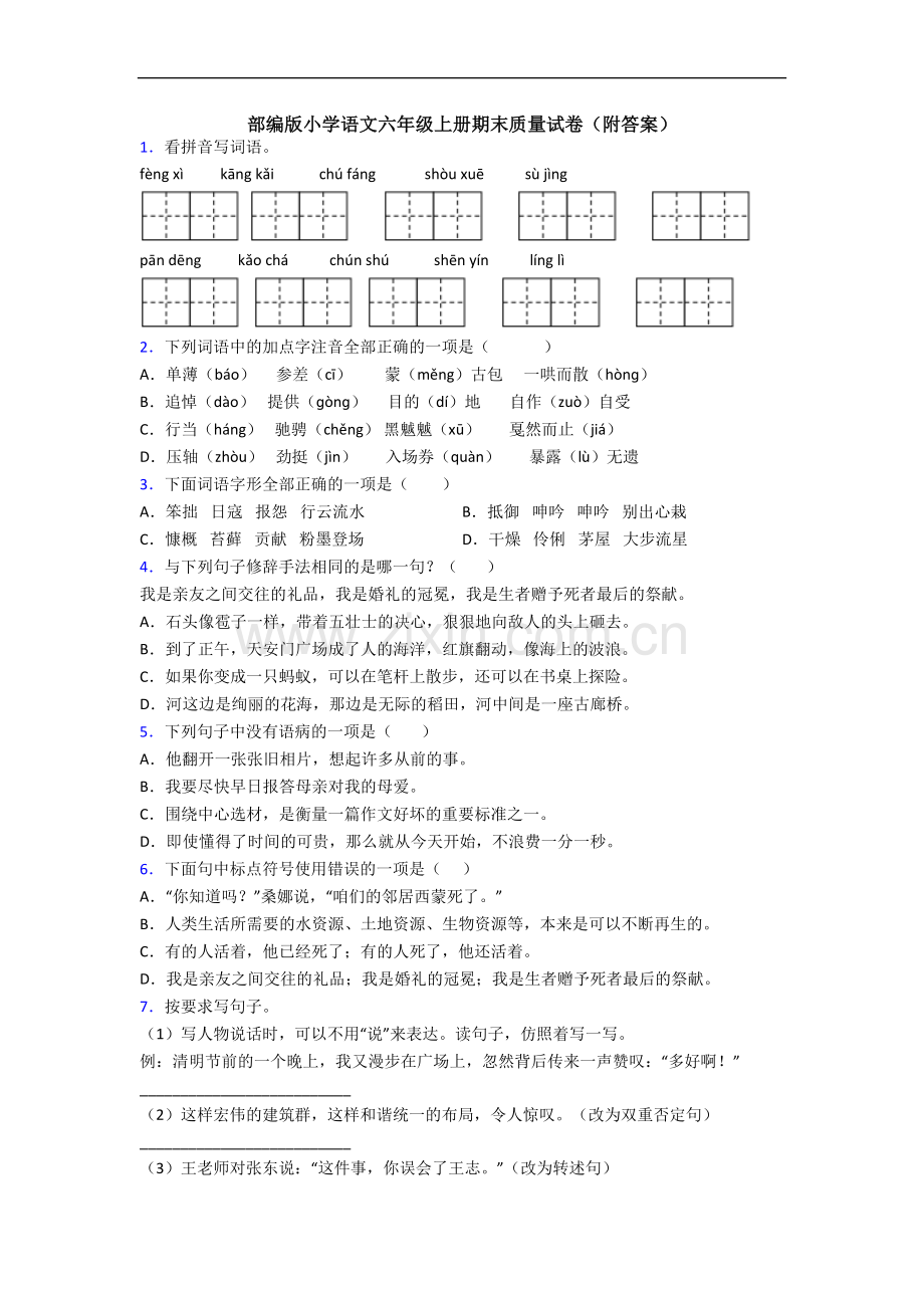 部编版小学语文六年级上册期末质量试卷(附答案).docx_第1页