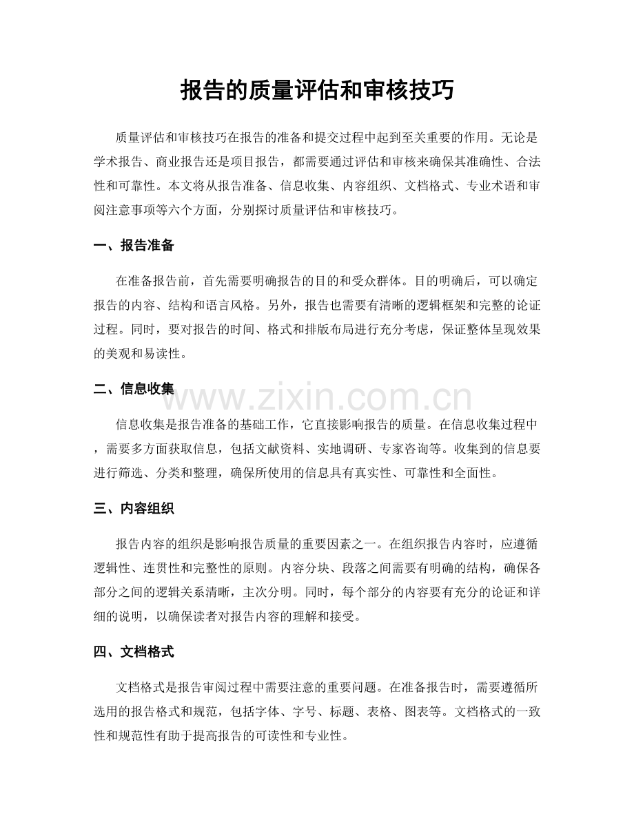 报告的质量评估和审核技巧.docx_第1页