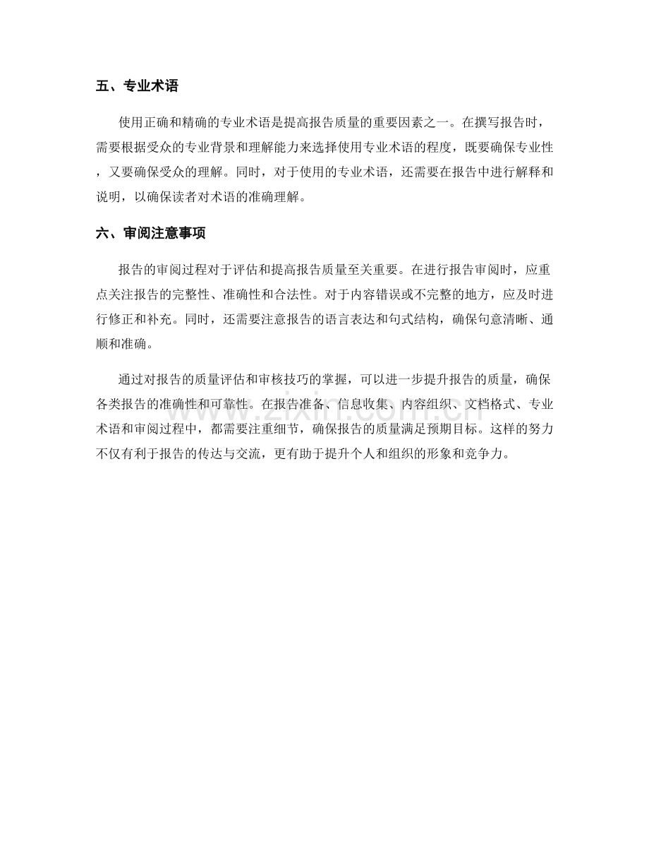 报告的质量评估和审核技巧.docx_第2页