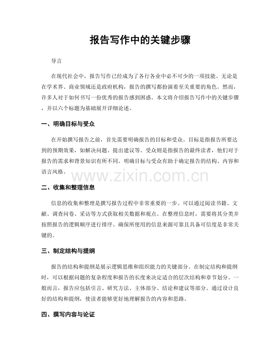 报告写作中的关键步骤.docx_第1页
