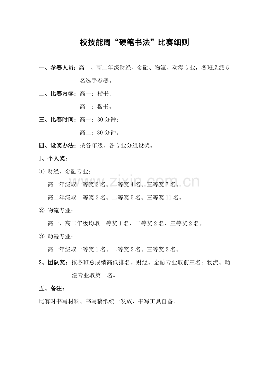 校技能周比赛项目.doc_第1页