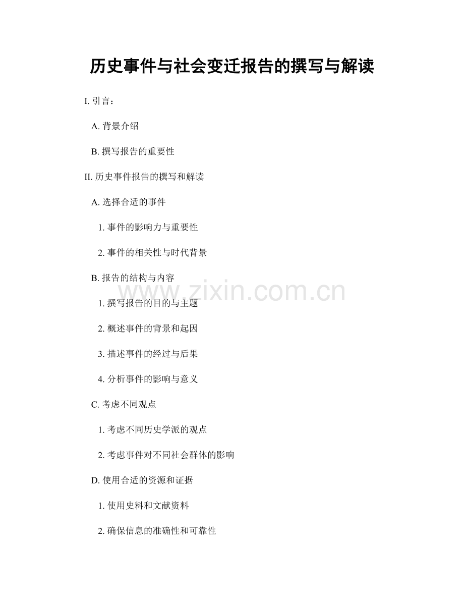 历史事件与社会变迁报告的撰写与解读.docx_第1页