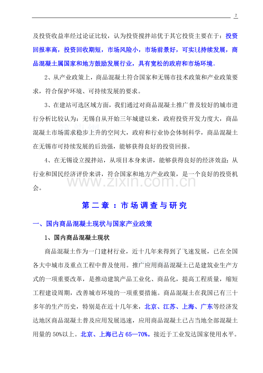 搅拌站建设可行性研究报告.doc_第2页