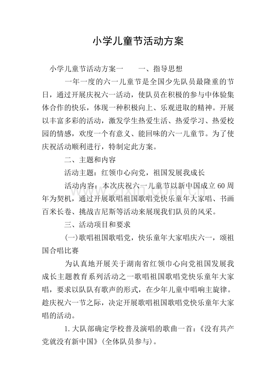 小学儿童节活动方案.doc_第1页
