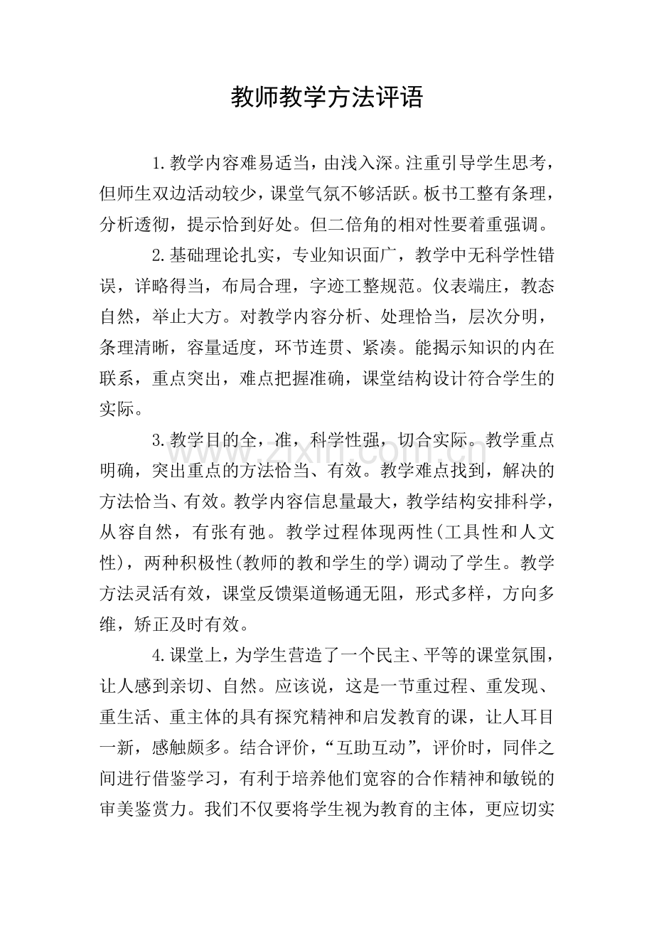 教师教学方法评语.doc_第1页