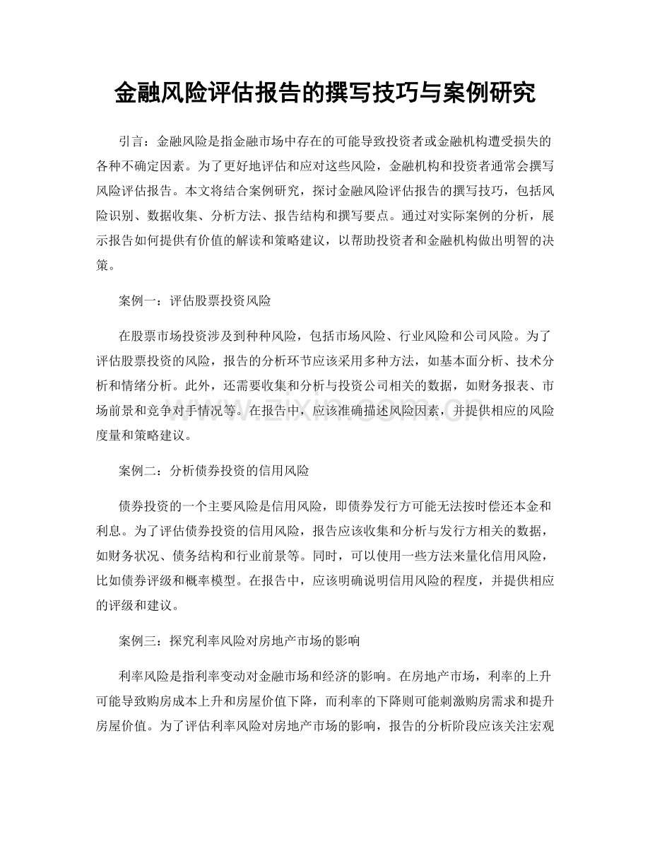 金融风险评估报告的撰写技巧与案例研究.docx_第1页