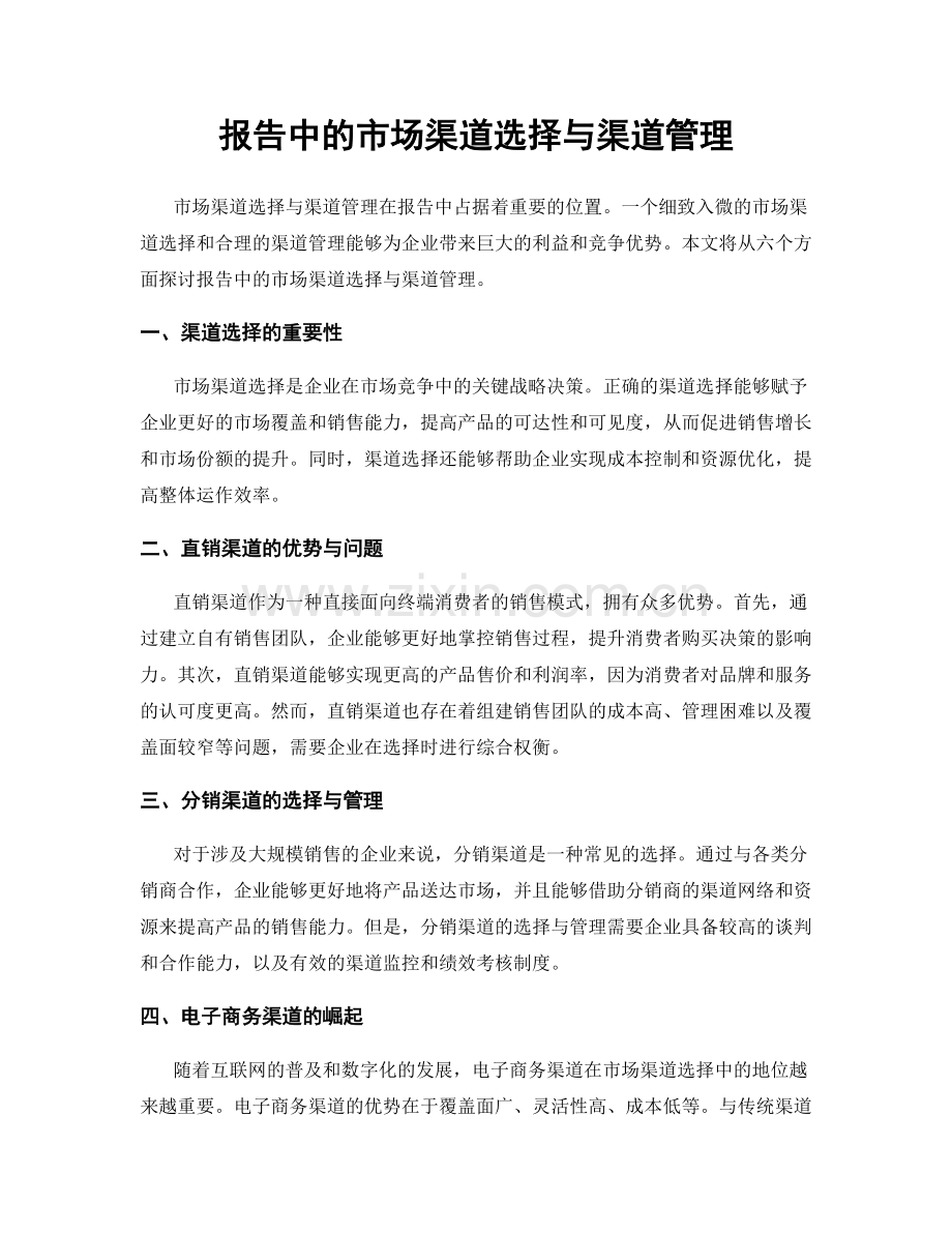 报告中的市场渠道选择与渠道管理.docx_第1页