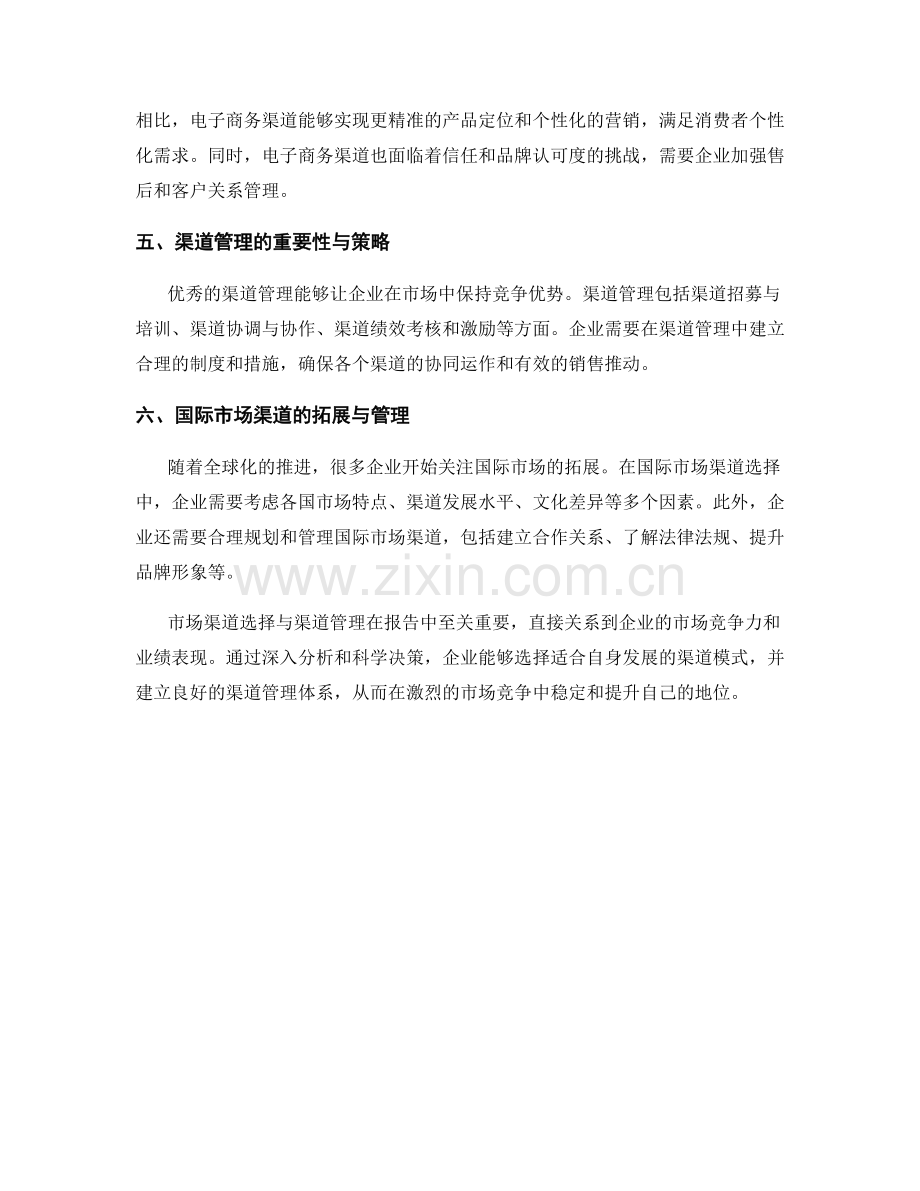 报告中的市场渠道选择与渠道管理.docx_第2页
