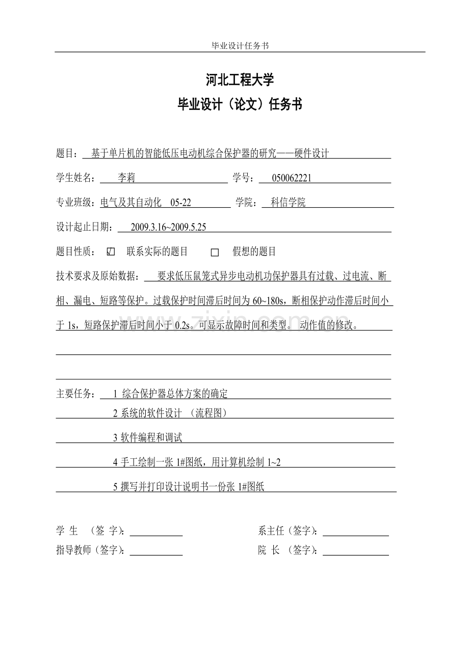 基于单片机的智能低压电动机综合保护器的研究硬件设计-学位论文.doc_第1页