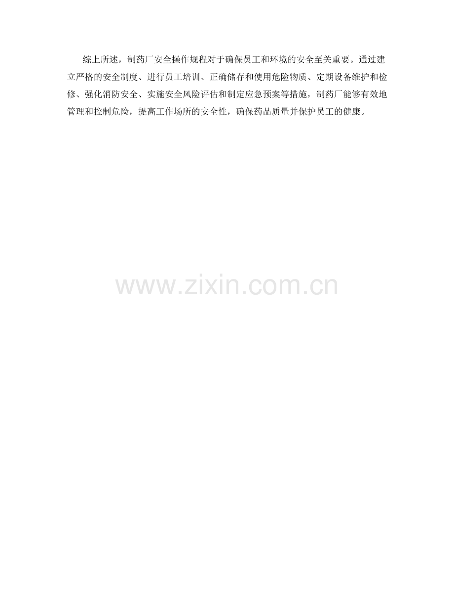 制药厂安全操作规程.docx_第2页