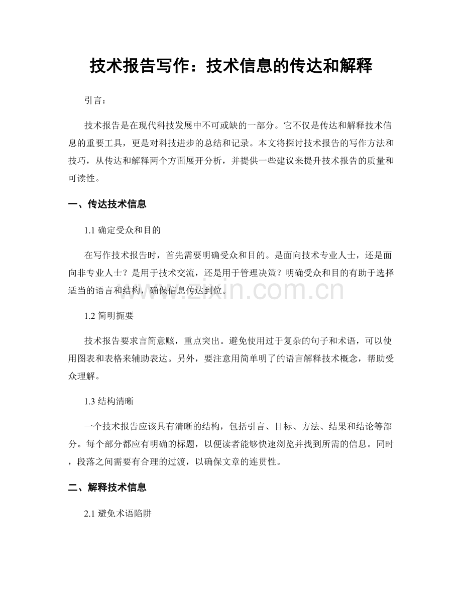 技术报告写作：技术信息的传达和解释.docx_第1页