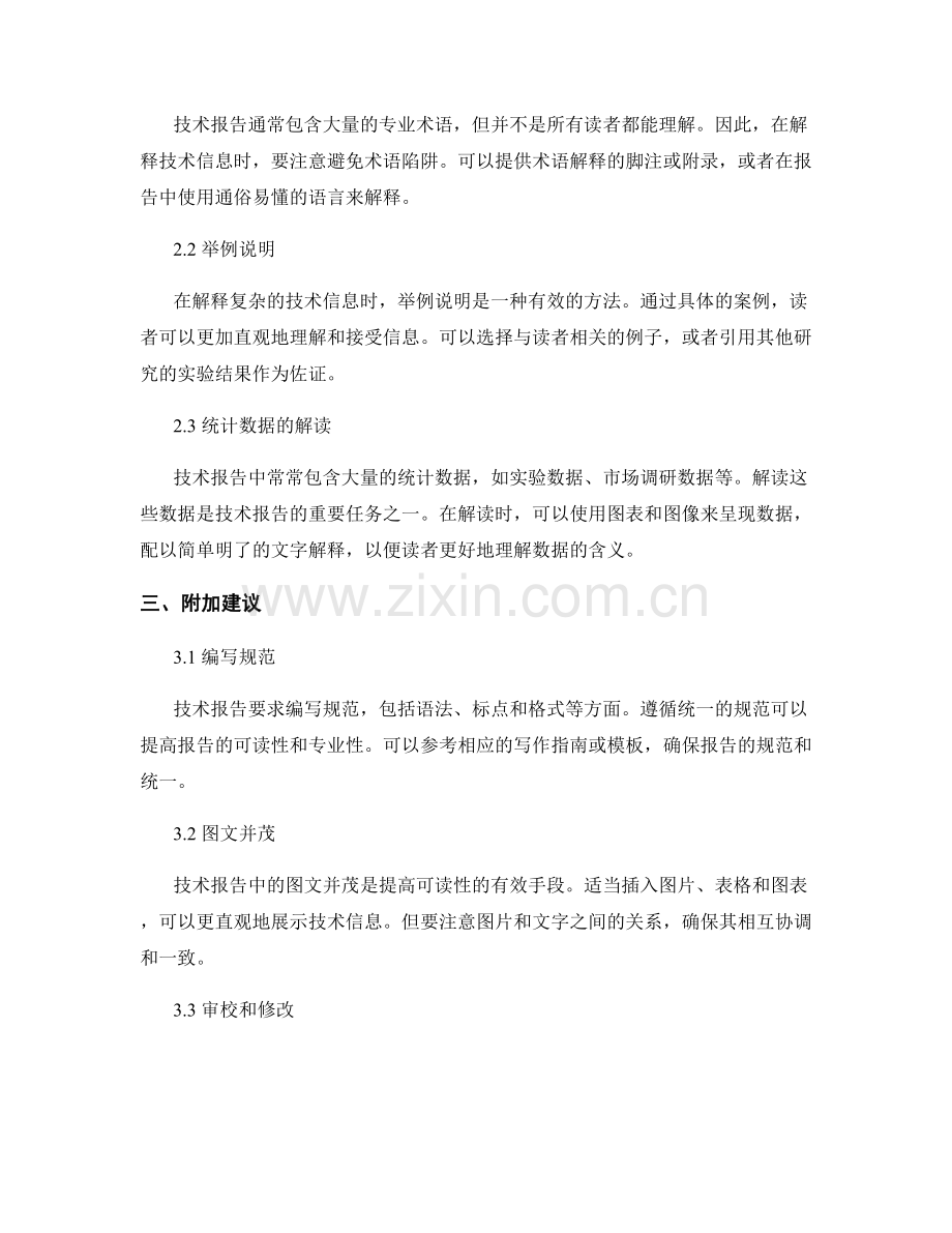 技术报告写作：技术信息的传达和解释.docx_第2页