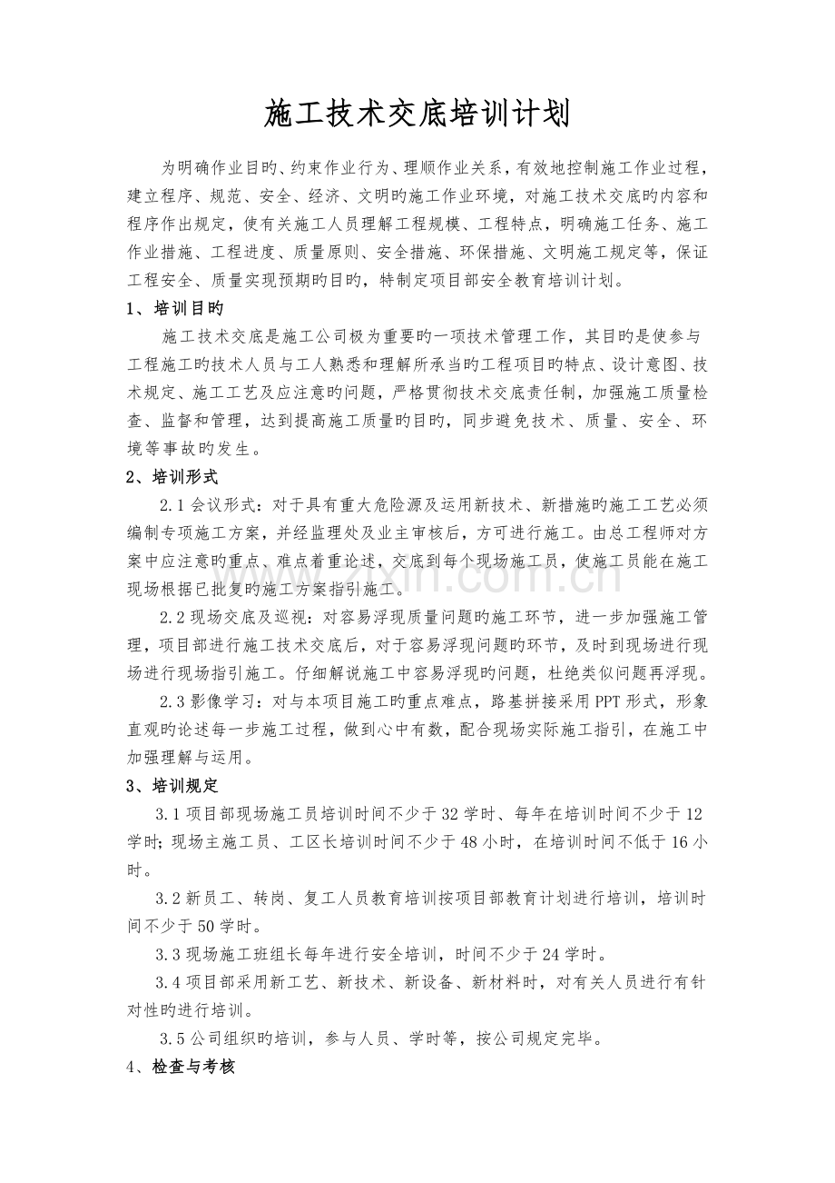 施工技术交底培训计划.doc_第2页