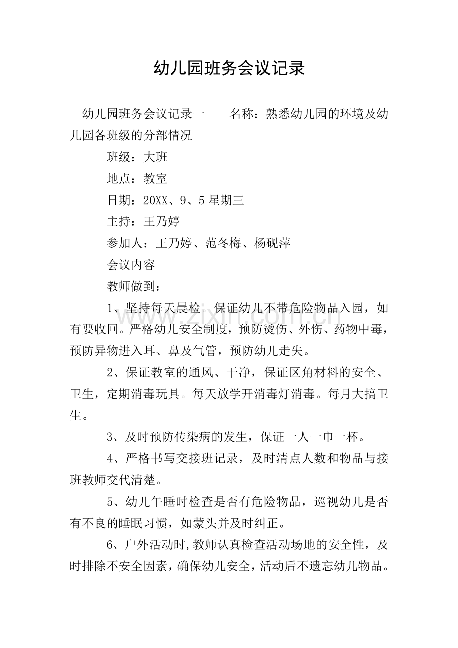 幼儿园班务会议记录.doc_第1页