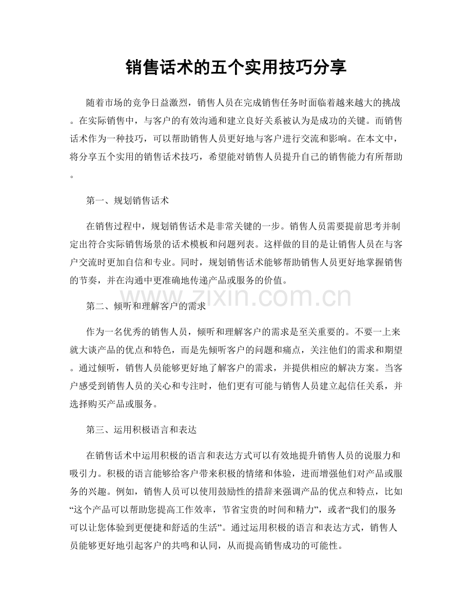 销售话术的五个实用技巧分享.docx_第1页
