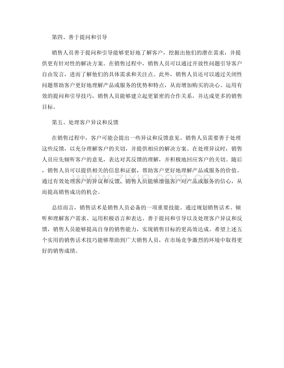 销售话术的五个实用技巧分享.docx_第2页