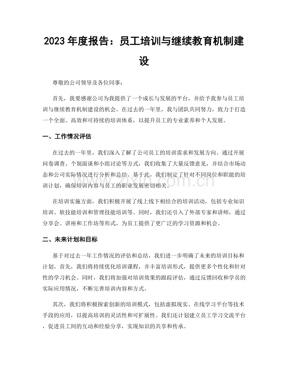 2023年度报告：员工培训与继续教育机制建设.docx_第1页
