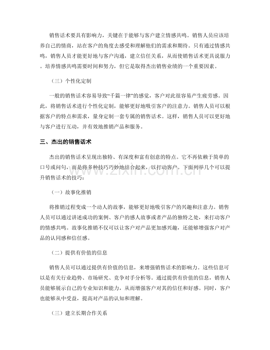 销售话术的影响力：从一般到杰出.docx_第2页