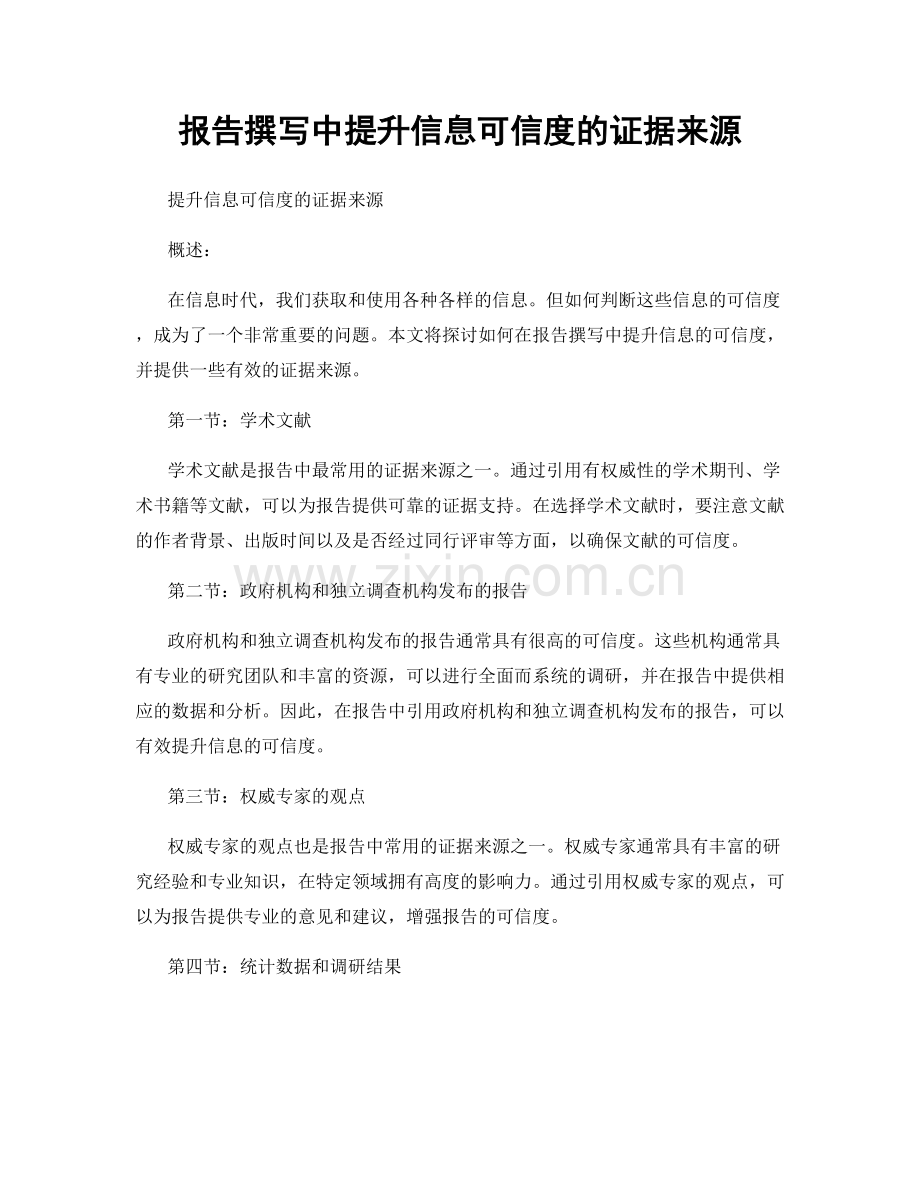 报告撰写中提升信息可信度的证据来源.docx_第1页
