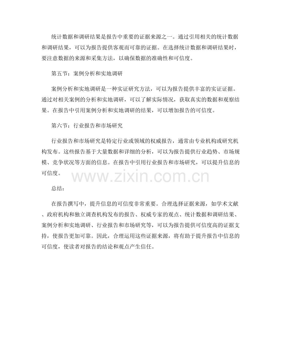 报告撰写中提升信息可信度的证据来源.docx_第2页