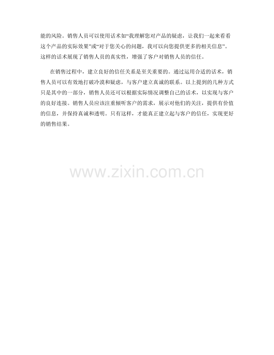 运用话术建立良好销售信任.docx_第2页