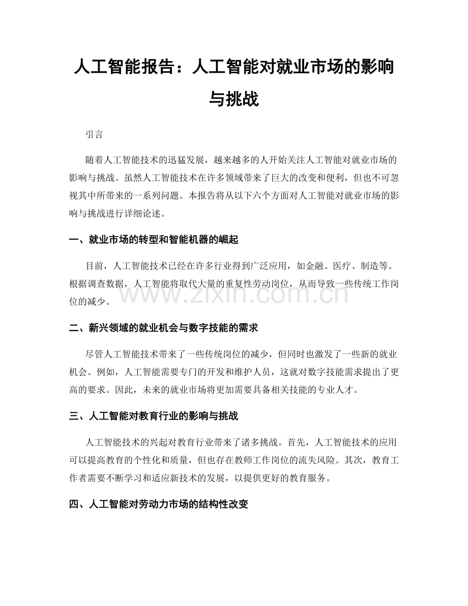 人工智能报告：人工智能对就业市场的影响与挑战.docx_第1页