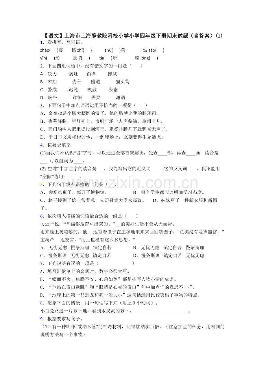 【语文】上海市上海静教院附校小学小学四年级下册期末试题(含答案)(1).doc_第1页