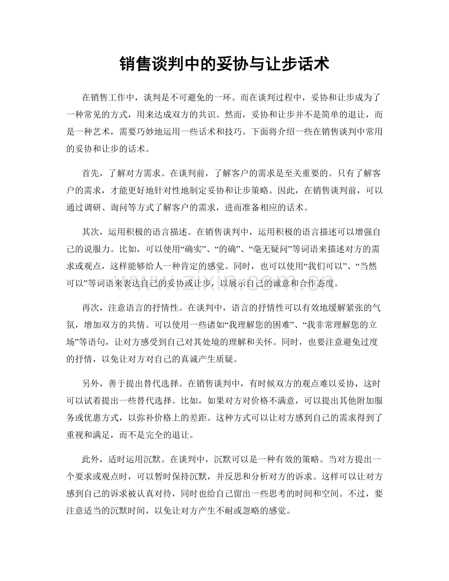 销售谈判中的妥协与让步话术.docx_第1页