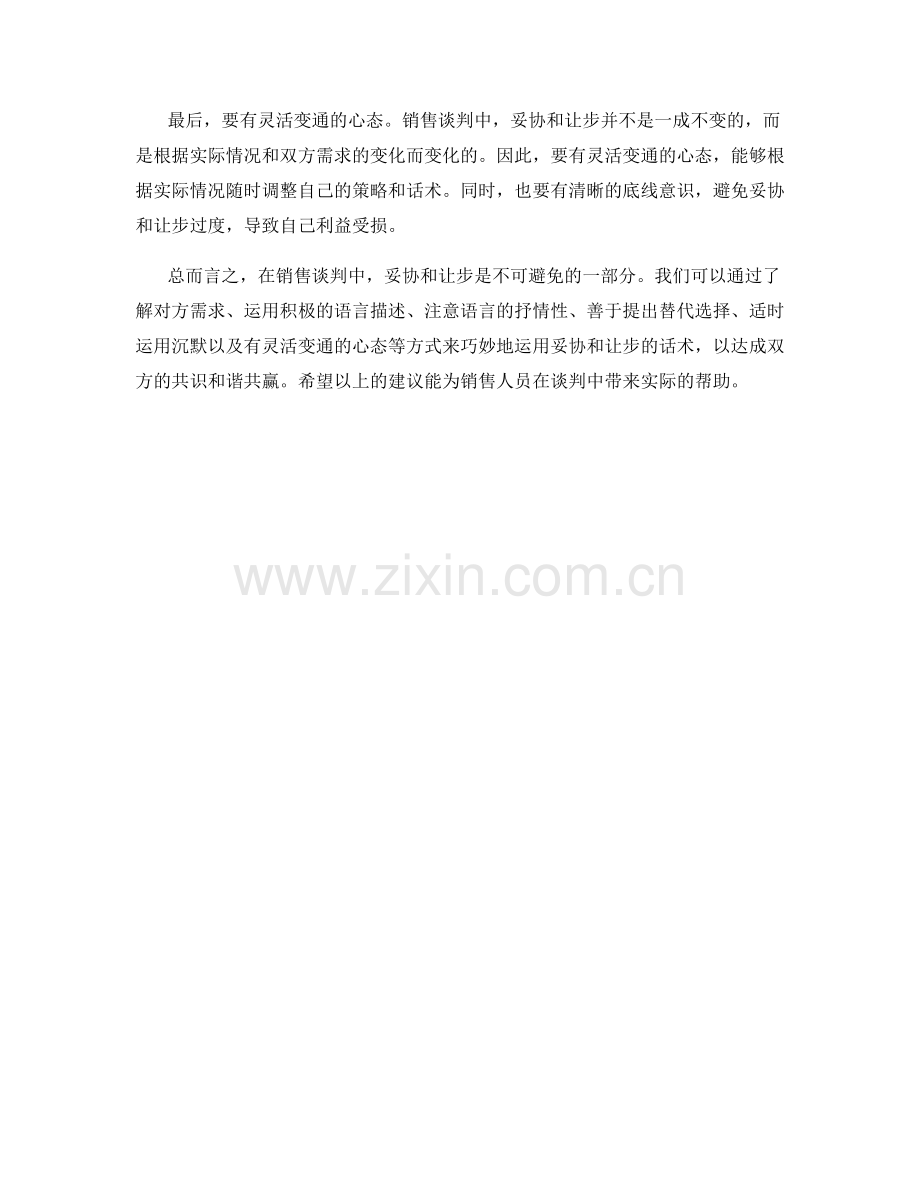 销售谈判中的妥协与让步话术.docx_第2页