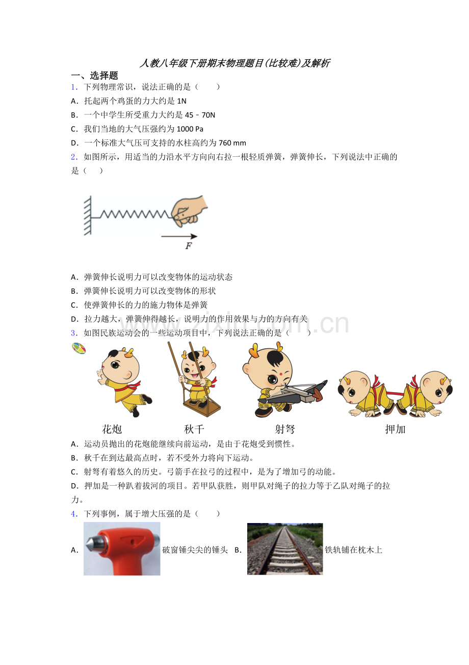 人教八年级下册期末物理题目(比较难)及解析.doc_第1页