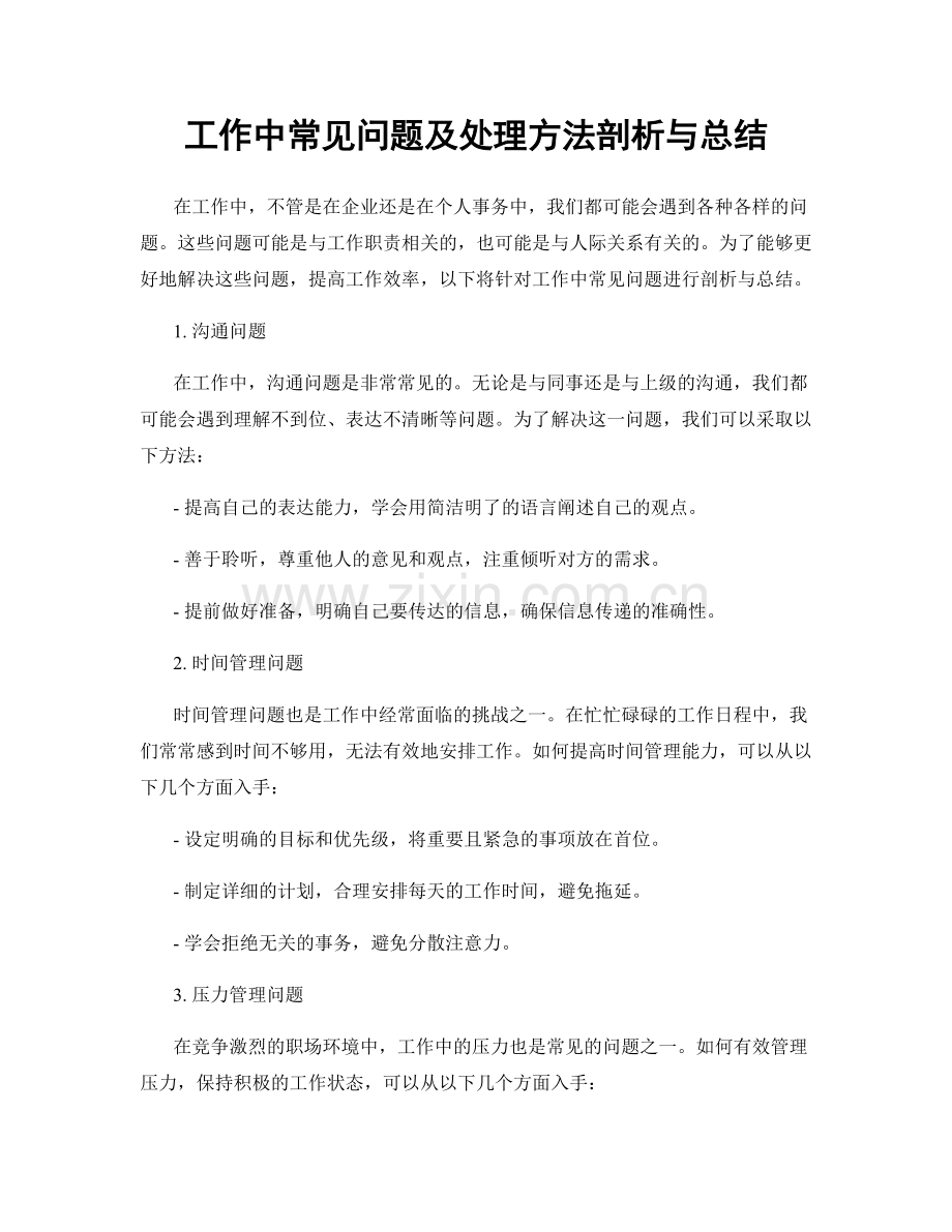 工作中常见问题及处理方法剖析与总结.docx_第1页