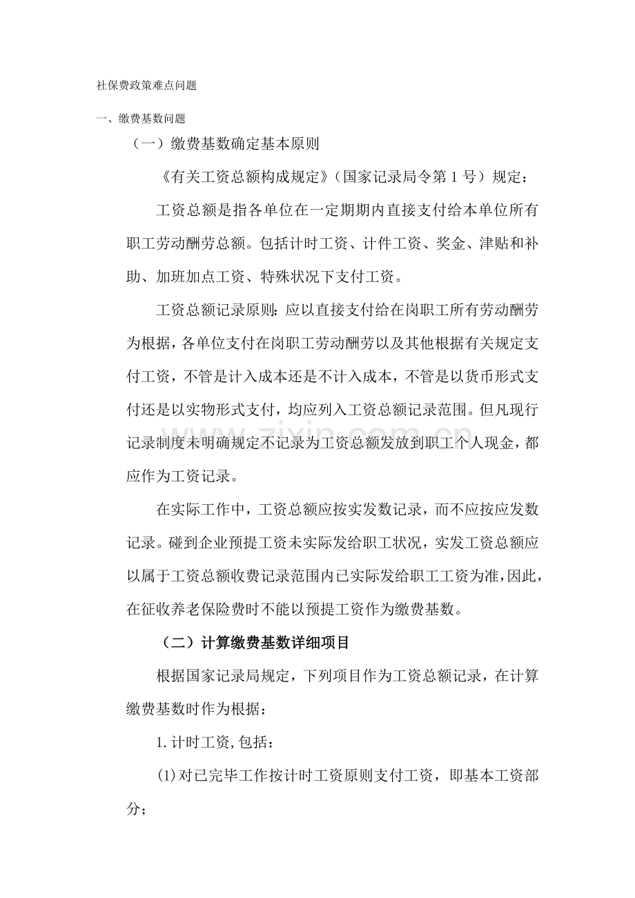 沈阳社保费政策难点问题.doc_第1页