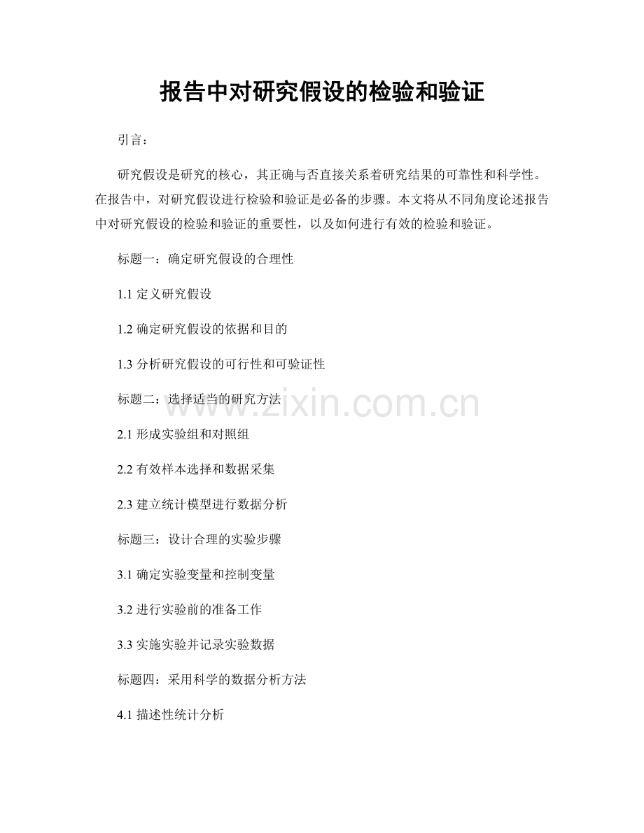 报告中对研究假设的检验和验证.docx_第1页