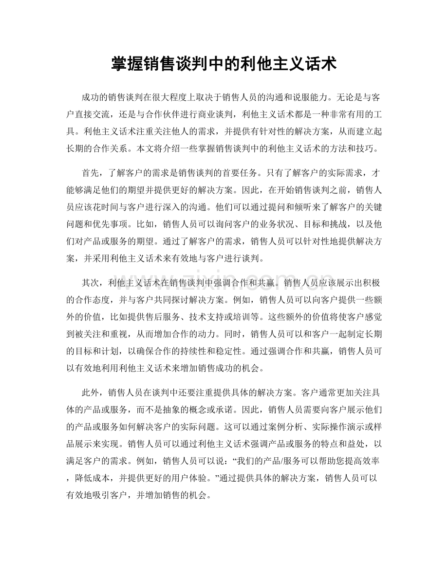 掌握销售谈判中的利他主义话术.docx_第1页
