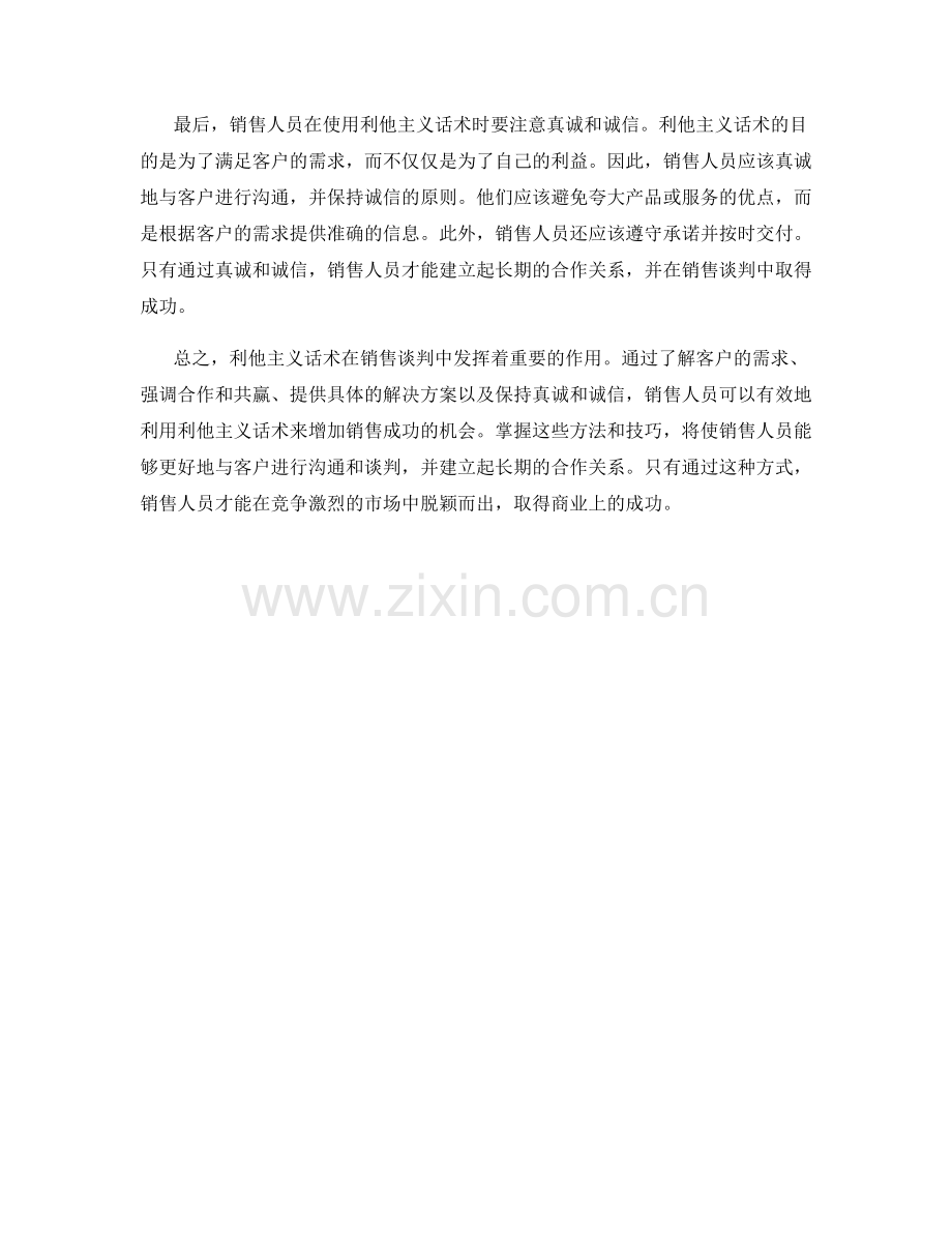 掌握销售谈判中的利他主义话术.docx_第2页