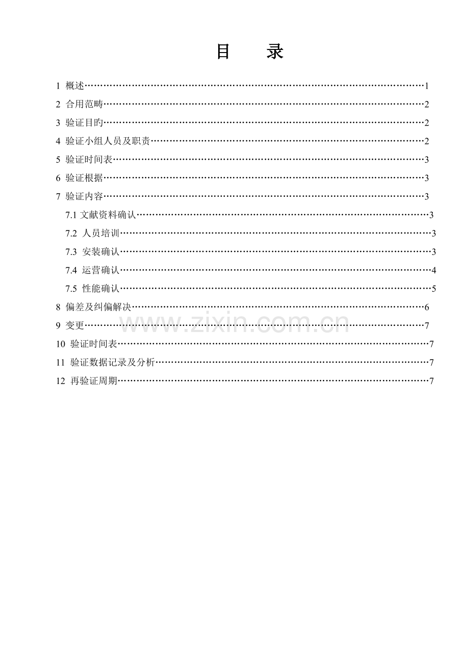 车间过氧化氢消毒验证方案.doc_第2页