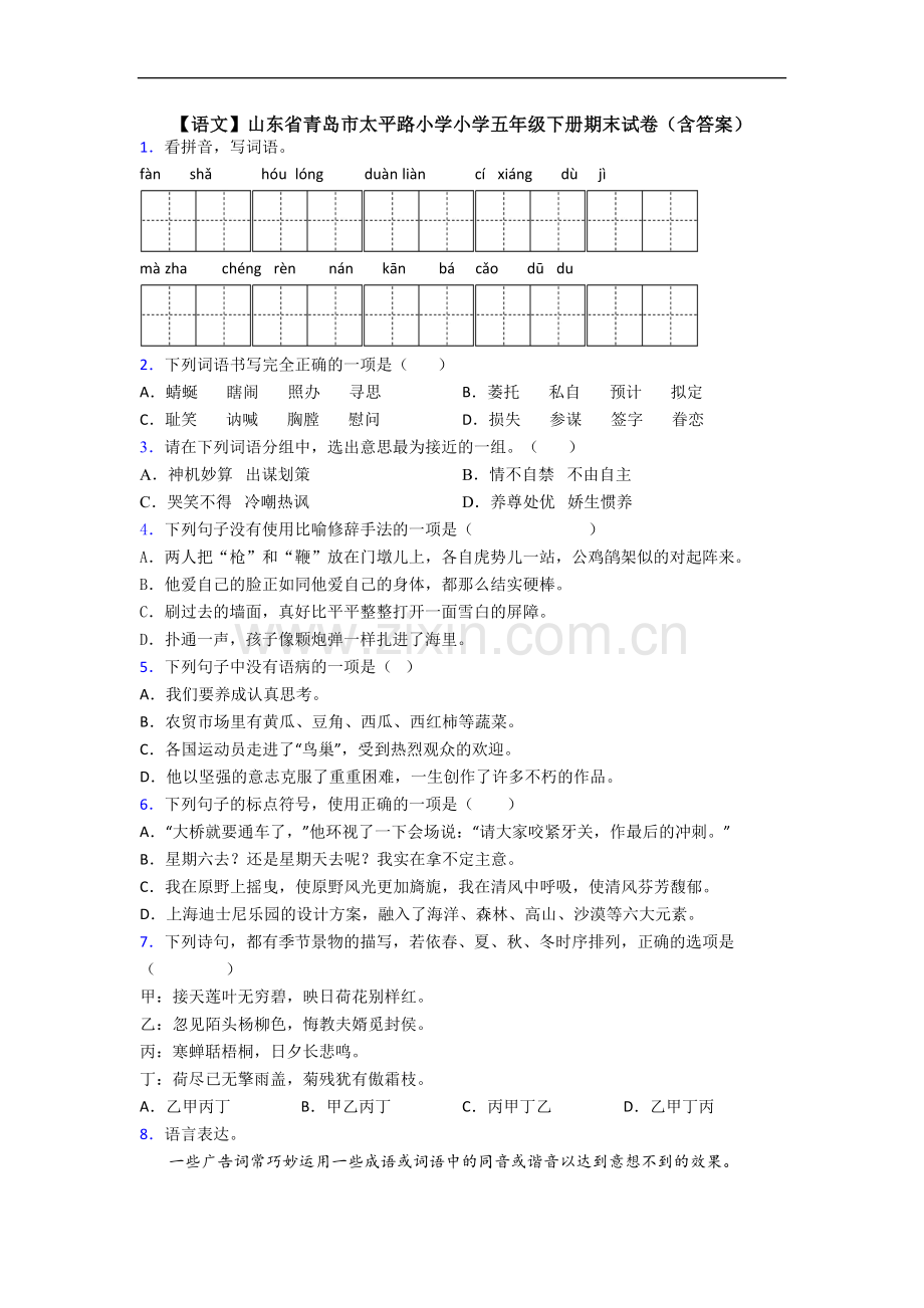 【语文】山东省青岛市太平路小学小学五年级下册期末试卷(含答案).doc_第1页