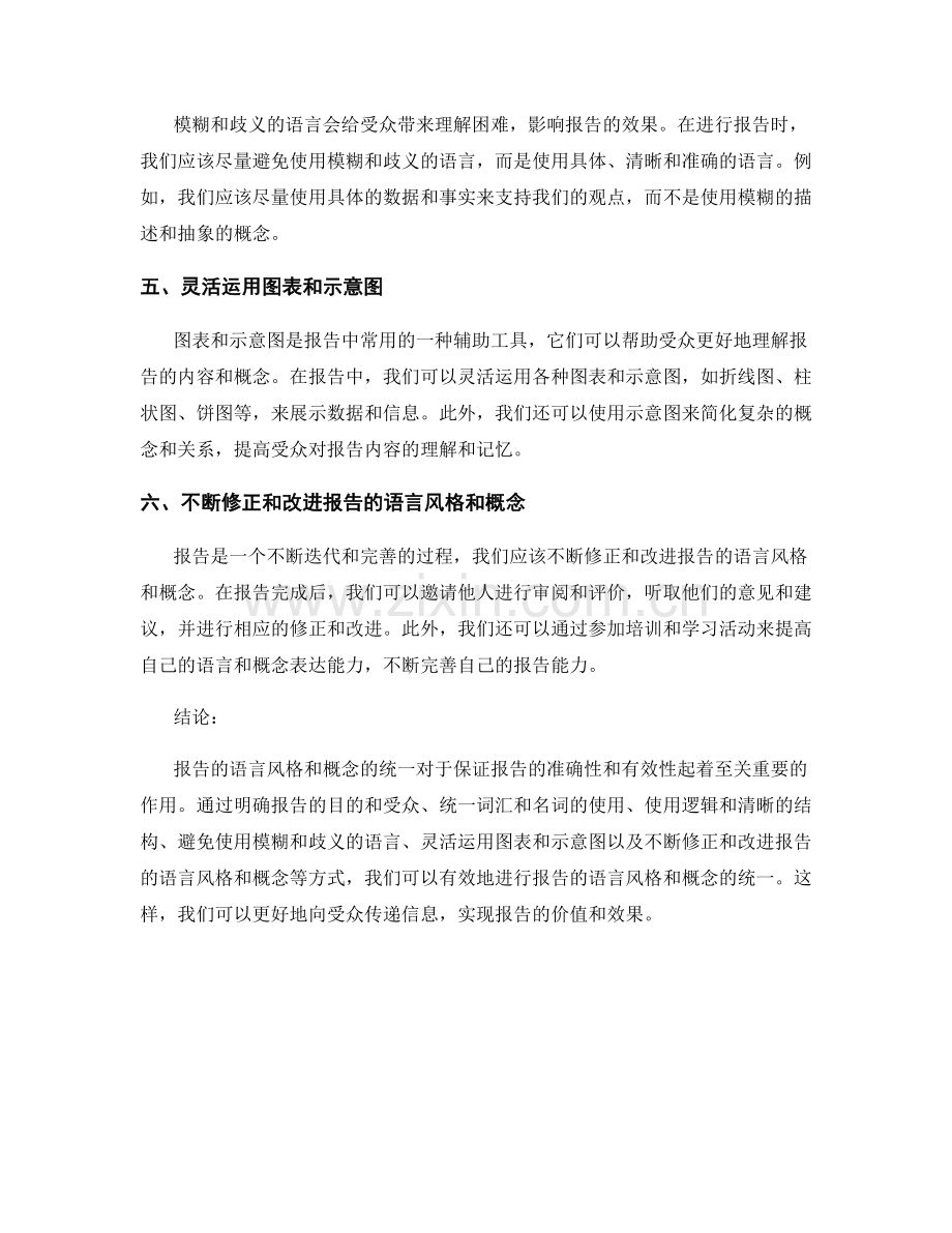 如何进行报告的语言风格与概念统一.docx_第2页