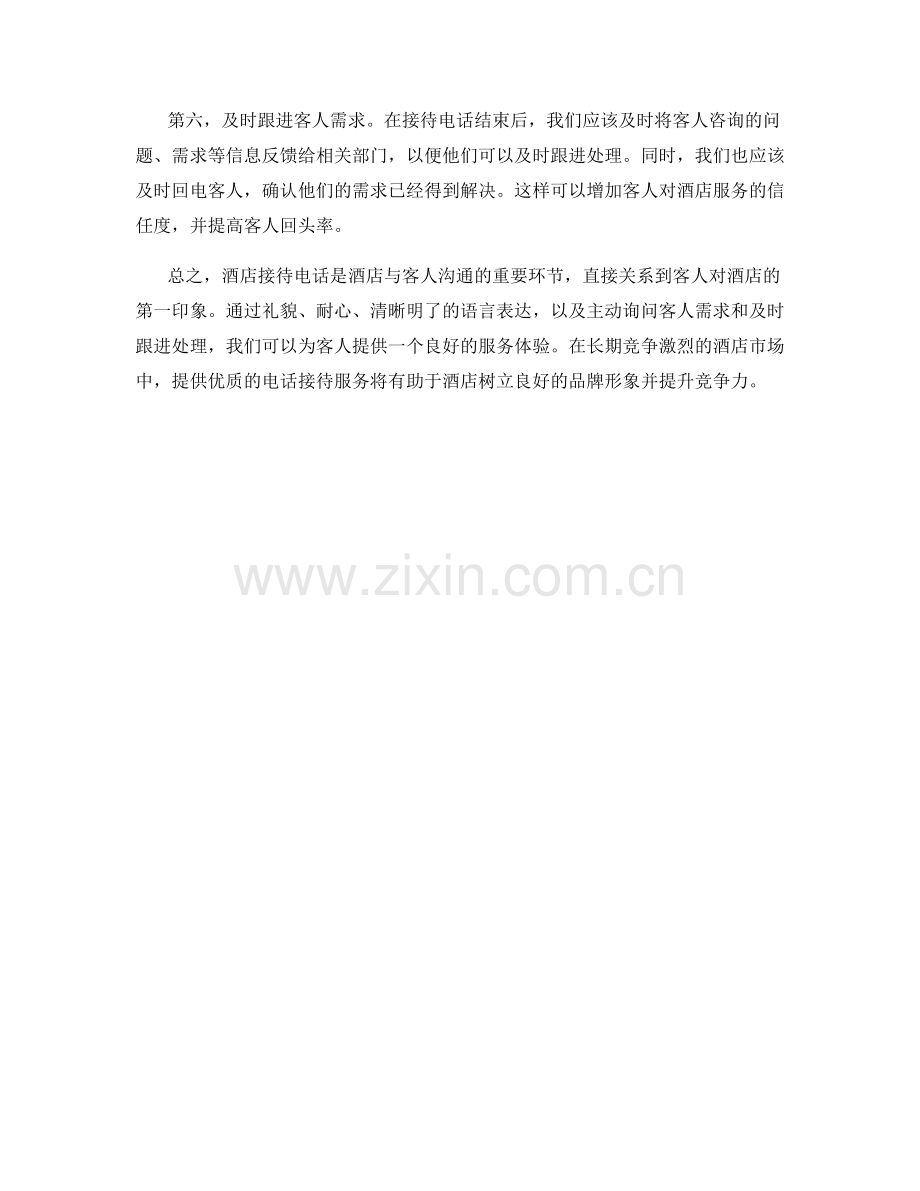 酒店接待电话话术指南.docx_第2页