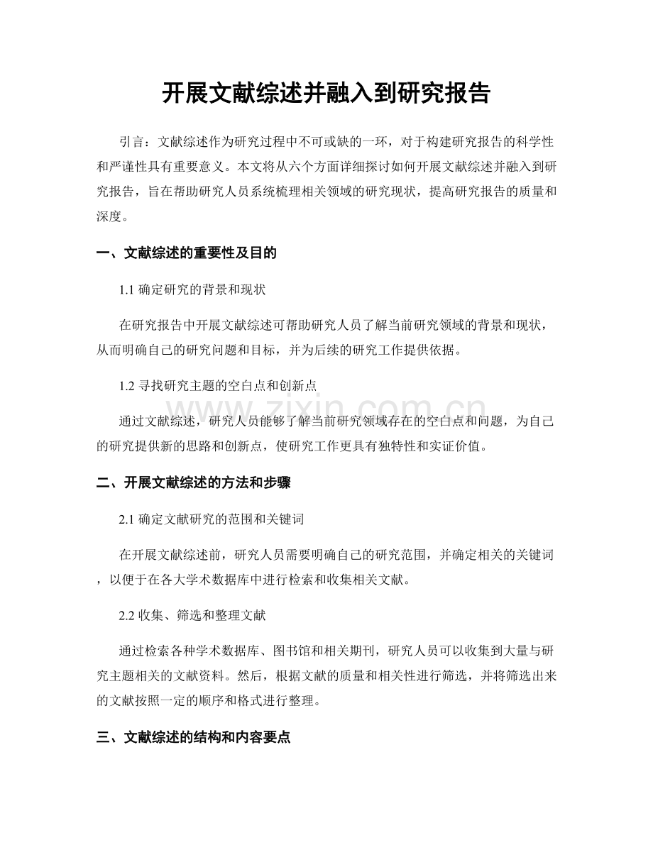 开展文献综述并融入到研究报告.docx_第1页