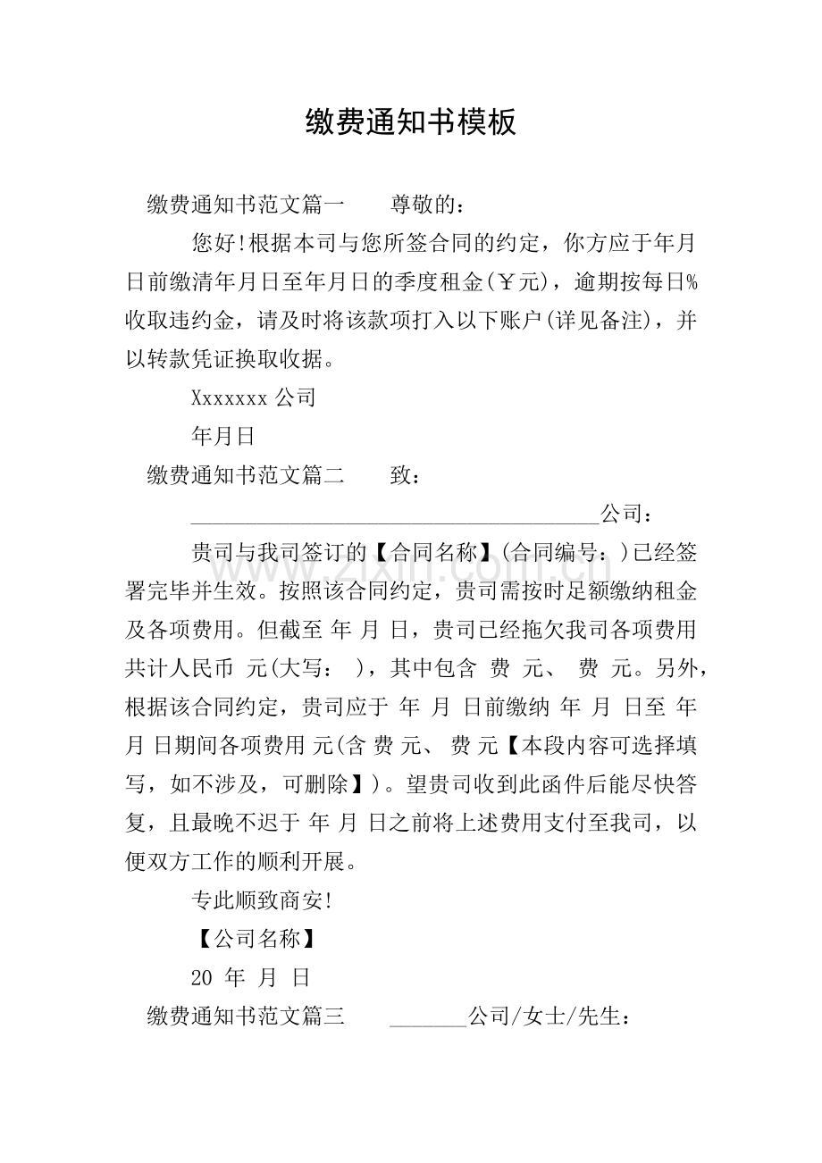 缴费通知书模板.doc_第1页