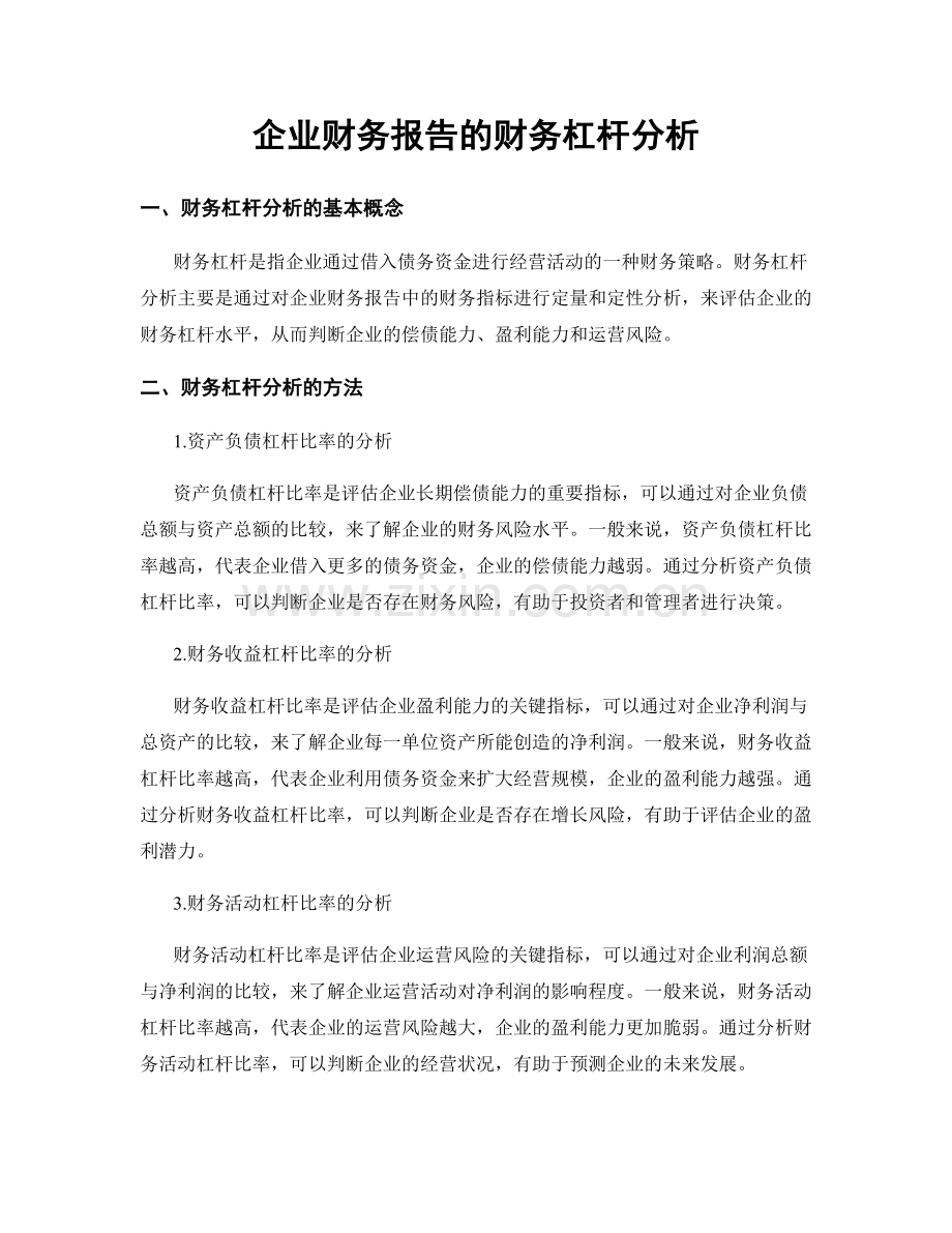 企业财务报告的财务杠杆分析.docx_第1页