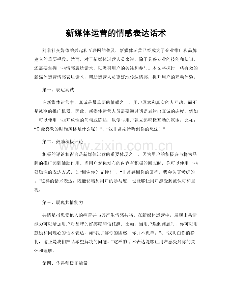 新媒体运营的情感表达话术.docx_第1页