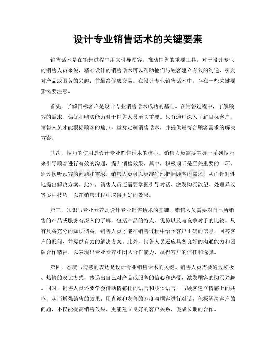 设计专业销售话术的关键要素.docx_第1页