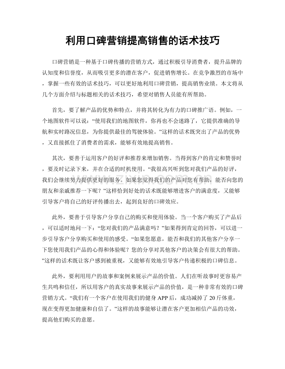 利用口碑营销提高销售的话术技巧.docx_第1页