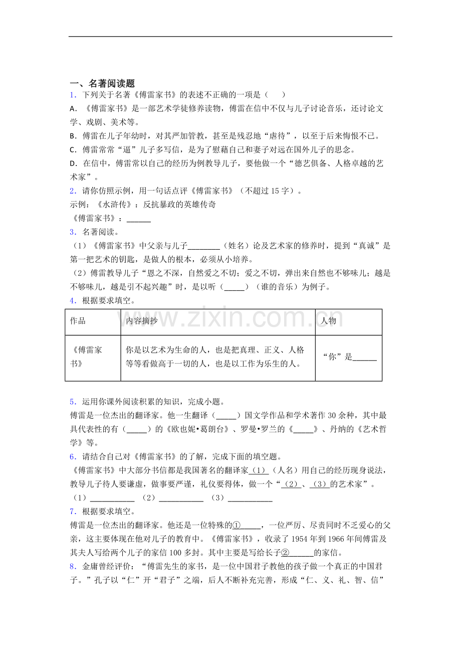 《傅雷家书》名著导读-及答案解析(1).doc_第1页