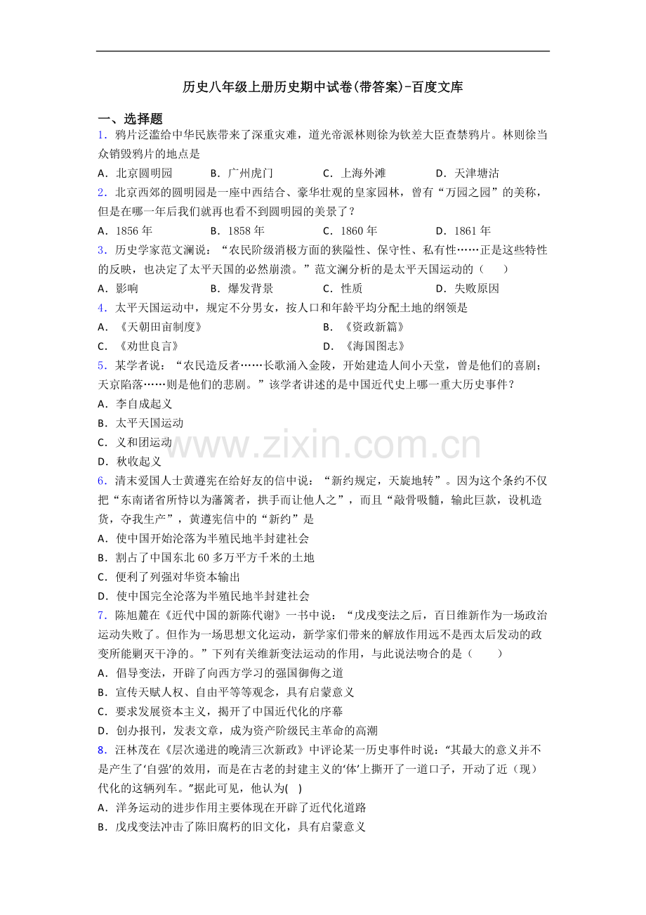历史八年级上册历史期中试卷(带答案).doc_第1页