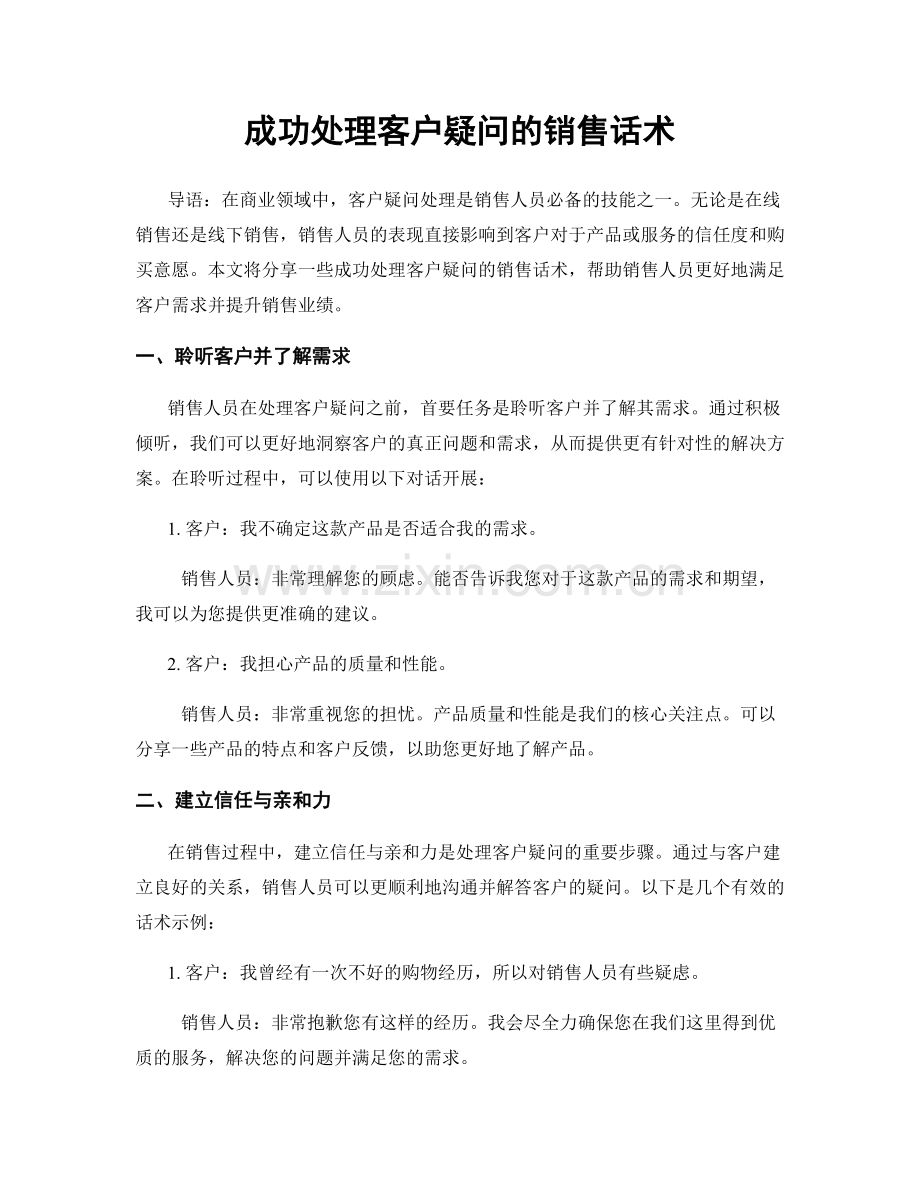 成功处理客户疑问的销售话术.docx_第1页