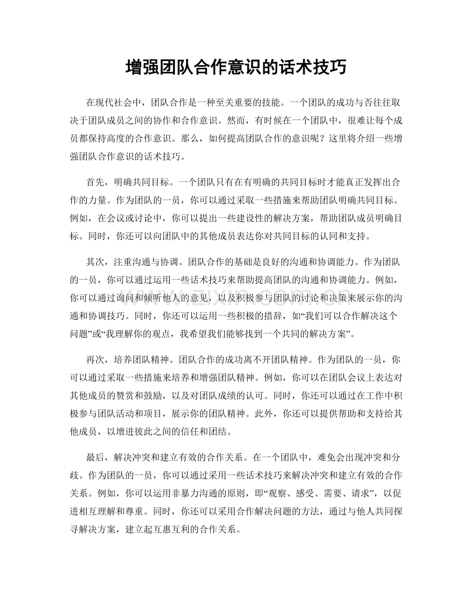 增强团队合作意识的话术技巧.docx_第1页